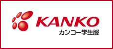 制服・体操服ならカンコー学生服（菅公学生服株式会社）