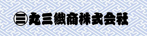 丸三繊維商