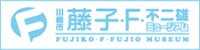 藤子F不二雄ミュージアム
