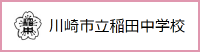 川崎市立稲田中学校