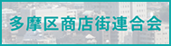 多摩区商店街連合会